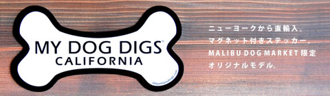 マグネット　my dog dig