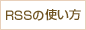RSSの使い方
