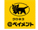 クロネコペイメント