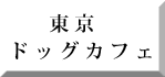 ドッグカフェ　ペット可　情報