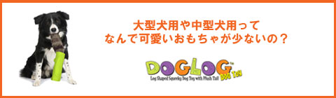大型犬　おもちゃ
