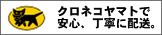 クロネコヤマト　発送