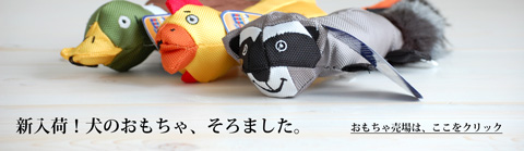 犬のおもちゃ　新入荷