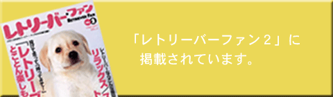 レトリーバーファン　雑誌掲載