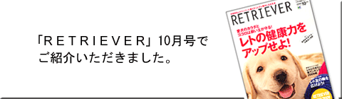 レトリバー　雑誌掲載