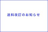 送料改訂のお知らせ（２月２日ご注文分より適用）