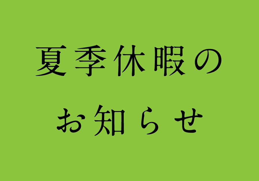 夏季休暇のお知らせ