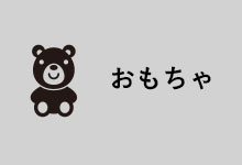 犬のおもちゃ　マリブドッグ