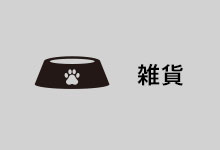 犬用　雑貨