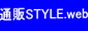 通販STYLE.web