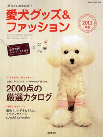 愛犬グッズ＆ファッション2011　雑誌掲載