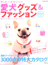 愛犬グッズ＆ファッション　雑誌掲載